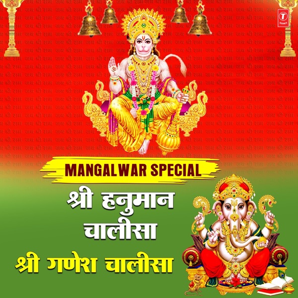 Mangalwar Special - Shree Hanuman Chalisa,Shree Ganesh Chalisa - Single
