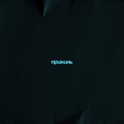 Прикинь - Single