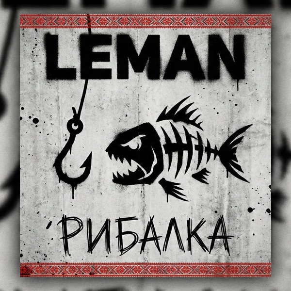 Рибалка