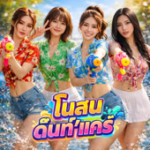โนสน​ ด๊นท'แคร์