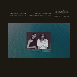 סלאמת (feat. Jenny Penkin) Ron Peretz