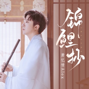 锦鲤抄 - Single