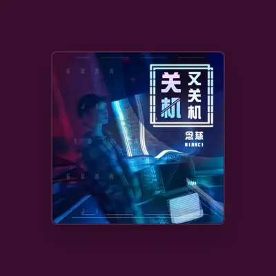 Listen to 念慈ParE, watch music videos, read bio, see tour dates & more!
