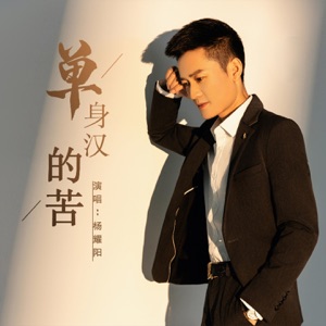 单身汉的苦 - EP