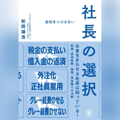 会社をつぶさない社長の選択