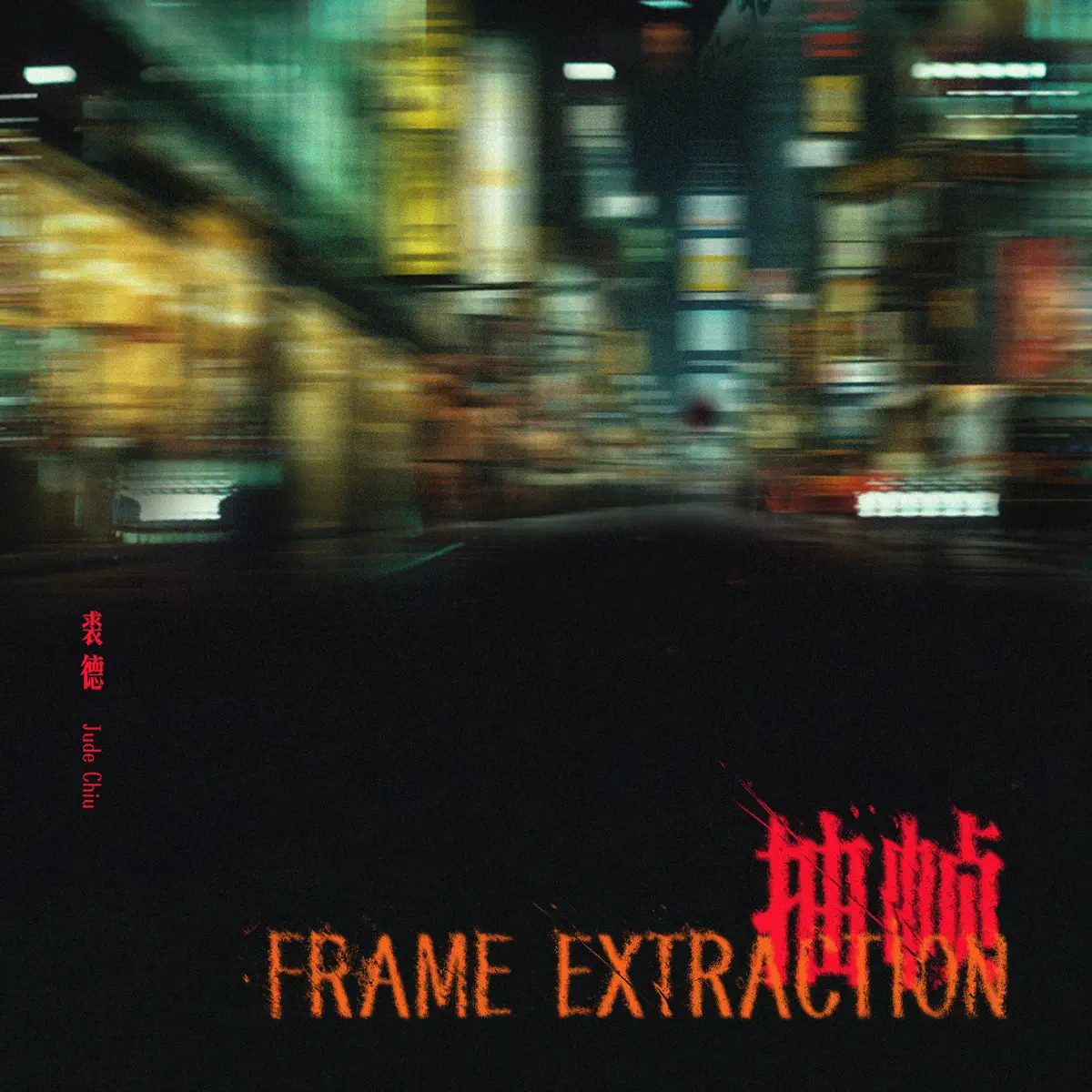 裘德 - 抽帧 - Single (2025) [iTunes Plus AAC M4A]-新房子