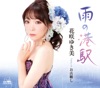 花咲ゆき美