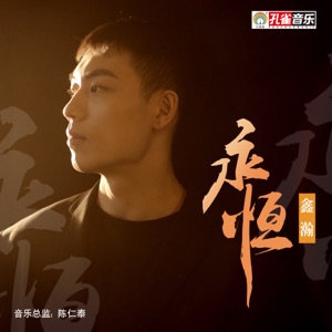 永恒 - Single