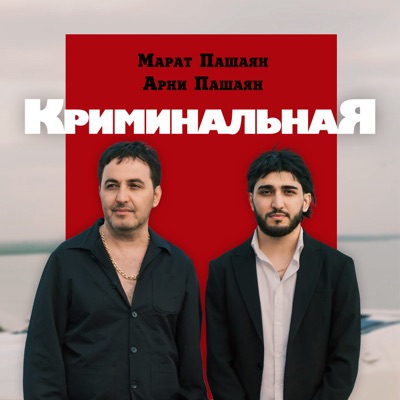 Song - КРИМИНАЛЬНАЯ - Марат Пашаян & Арни Пашаян