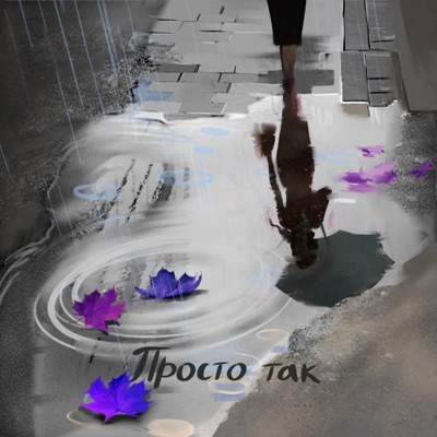 Просто Так - Single