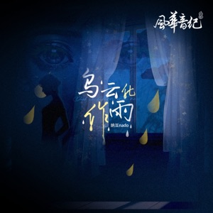 烏雲化作雨 (feat. 風華音紀) - Single