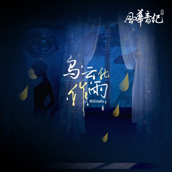 烏雲化作雨 (feat. 風華音紀) - Single