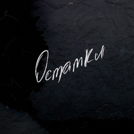 Остатки #ТВОЙАПРЕЛЬ, ДОЖДЬ & Чakka ЧЁ?