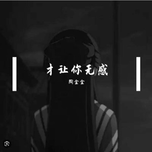 才让你无感 - Single