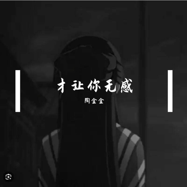 才让你无感 - Single