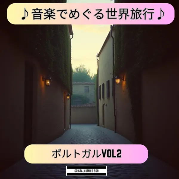 Crystal Yumiko.369 — 夢の回廊: тексты песен, клипы и концерты