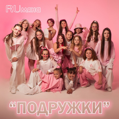 cover for track Подружки - Single of artist RUмяна