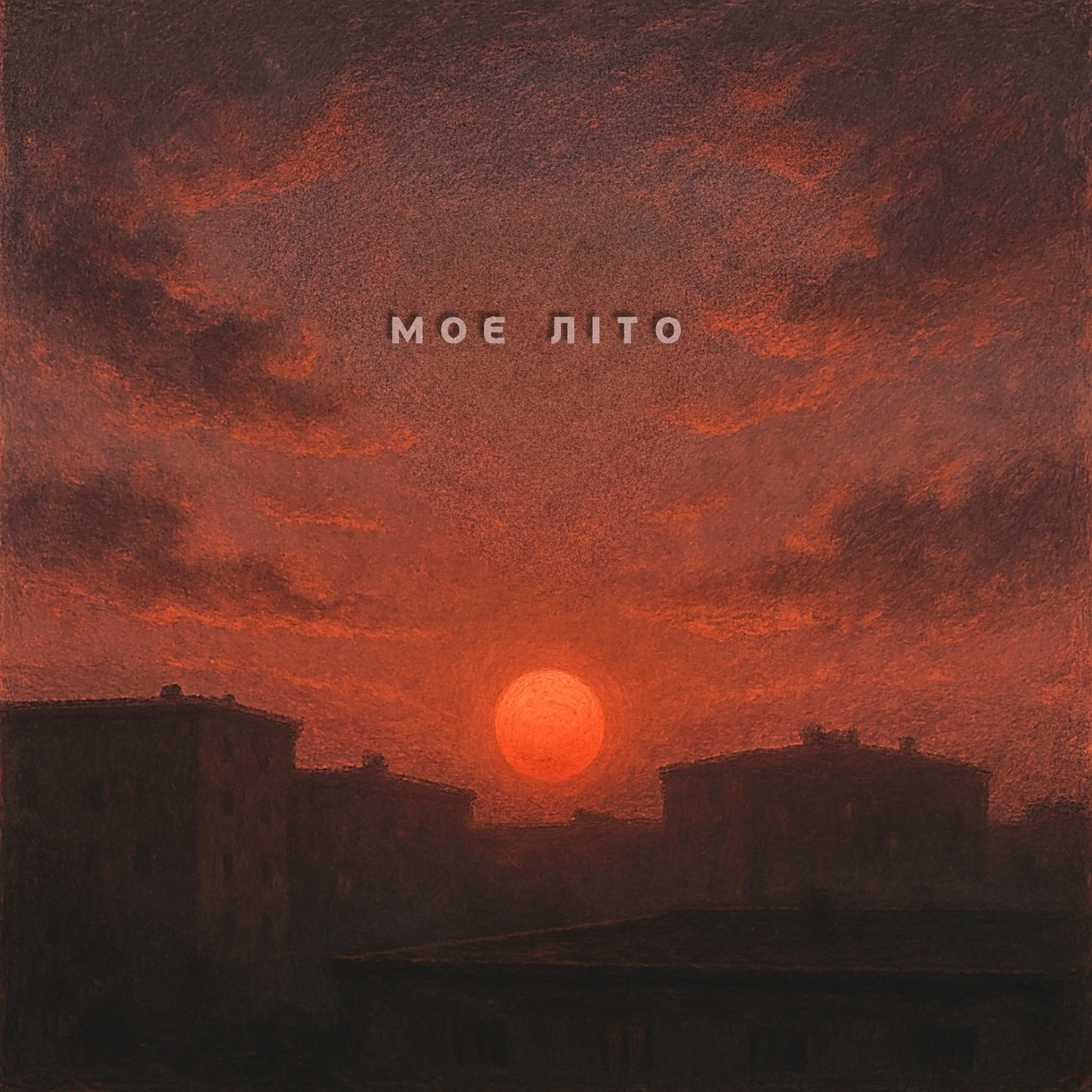 моє літо - Single