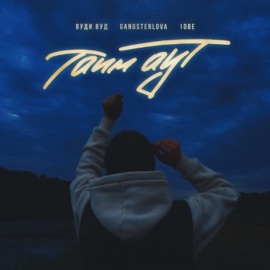 Таим аут Вуди Вуд, GANGSTERLOVA & 1obe