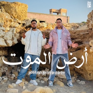 أرض الموت (feat. Hoda Nasser)