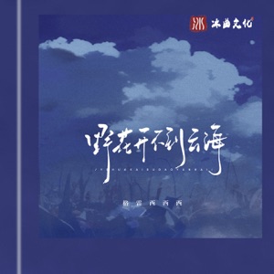 野花开不到云海 - Single