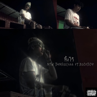 ทิ้งไว้ (feat. BookBoy) - Single