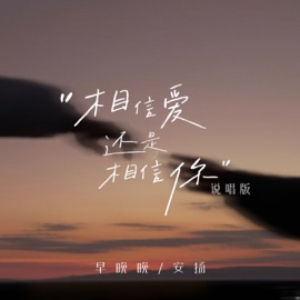 相信爱还是相信你 (说唱版伴奏) 安揚 & 早晚晚