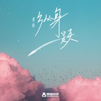 纵身一跃 - Single - GUOMEI