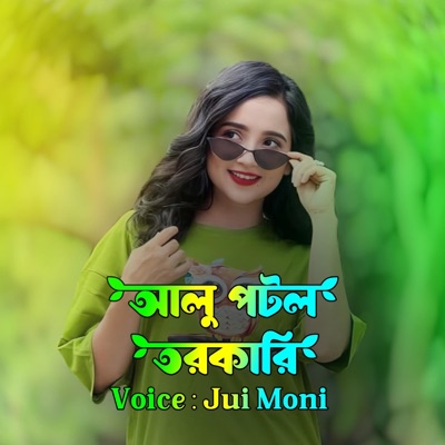 Akash Music - আলু পটল তরকারি