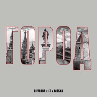 Город - Single - DJ Varda, ST & Mosya