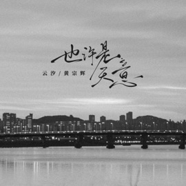 也许是天意 (和声伴奏版) 雲汐 & 黄宗辉