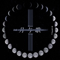 月与歌 - Single - PopDan