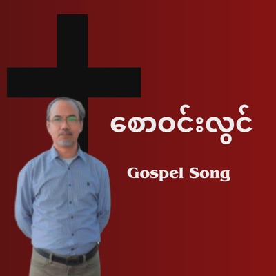 Saw Win Lwin  - ထာဝရကောင်းကင် - Single