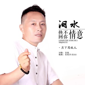 泪水换不回你情意(男版) - Single