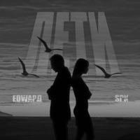Лети - Single - EDWAРД & Spk