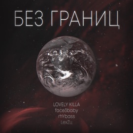 Без границ LOVELY KILLA, face3baby, rhYbass & LexZu