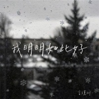 我明明如此好 - Single - YanJinYu