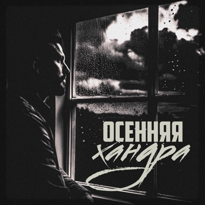 Осенняя хандра (feat. MC 22) - Single