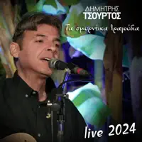 Δημήτρης Τσούρτος - Τα Σμυρνέικα Τραγούδια — Ανδρέας Μανωλαράκης