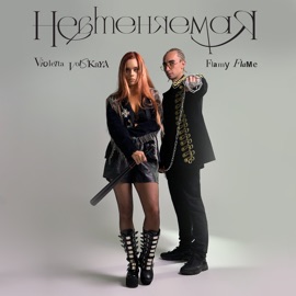 Невменяемая (feat. Violetta Volskaya) FlamyFlame