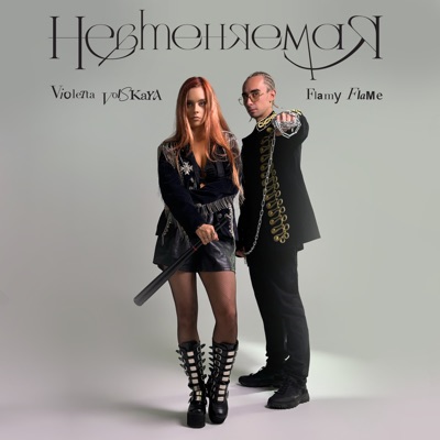 Невменяемая (feat. Violetta Volskaya) - Single