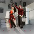 Куражи