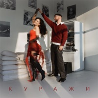 Куражи - Single - Mojito