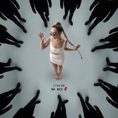 На все 4 - Single