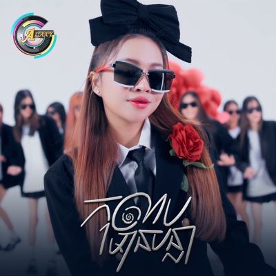កុលាបមានបន្លា - Single