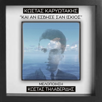 ki an esvise san iskios (poetry Kostas Karyotakis) - Single