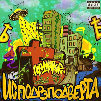 Исподрэподверта