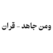 قران - ومن جاهد - Bader Alnufais