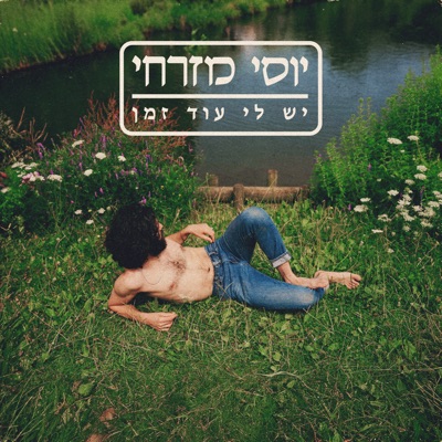 יש לי עוד זמן - Single