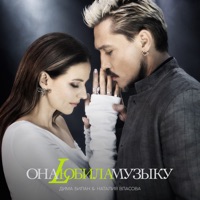 Она любила музыку - Single - Dima Bilan & Natalia Vlasova